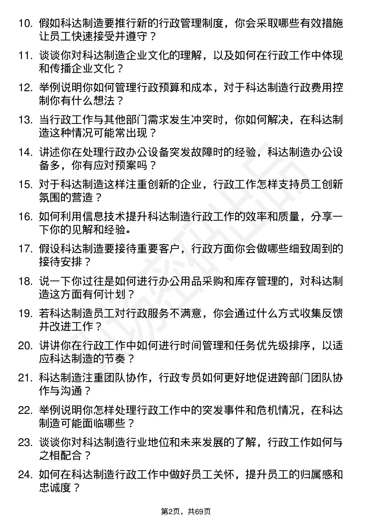 48道科达制造行政专员岗位面试题库及参考回答含考察点分析