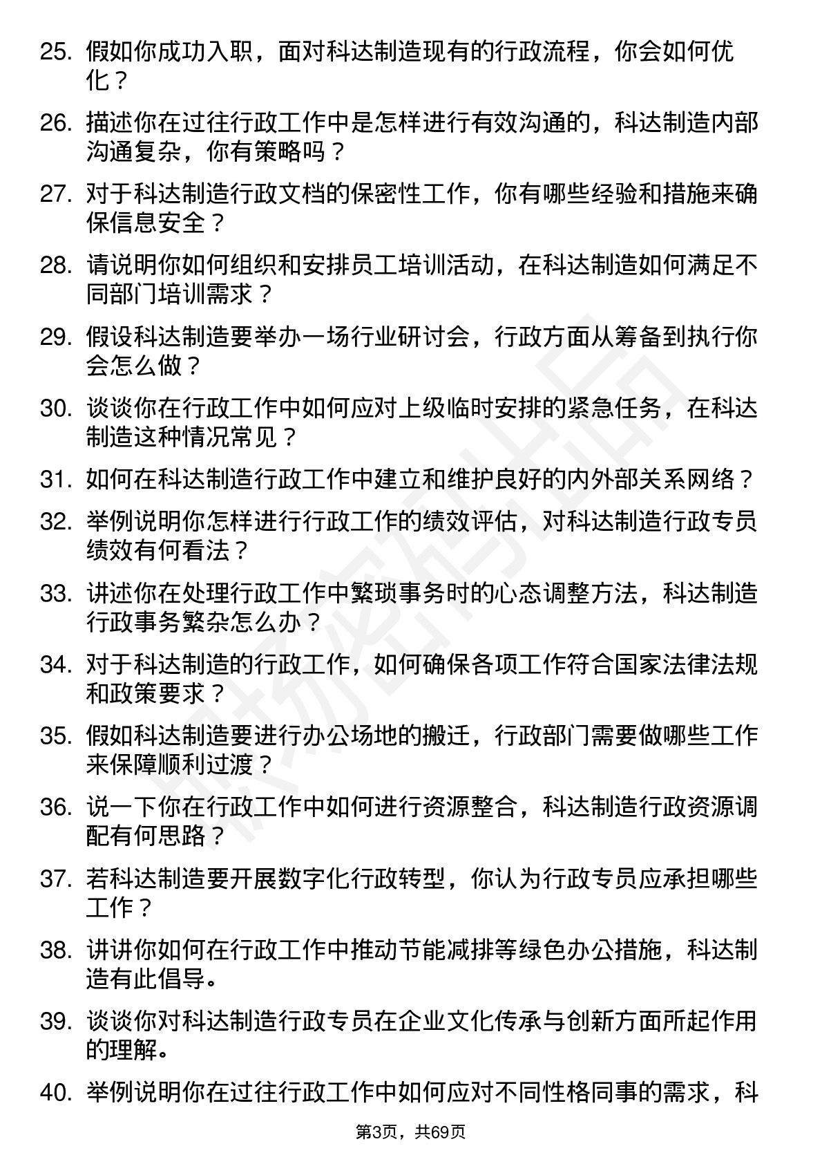 48道科达制造行政专员岗位面试题库及参考回答含考察点分析