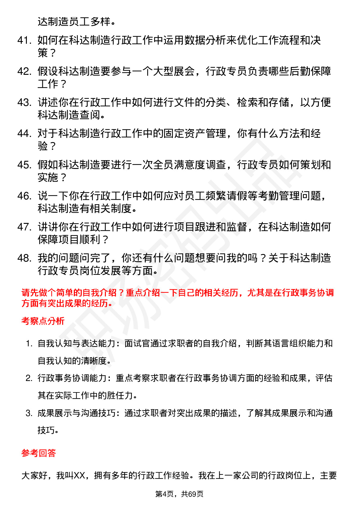 48道科达制造行政专员岗位面试题库及参考回答含考察点分析