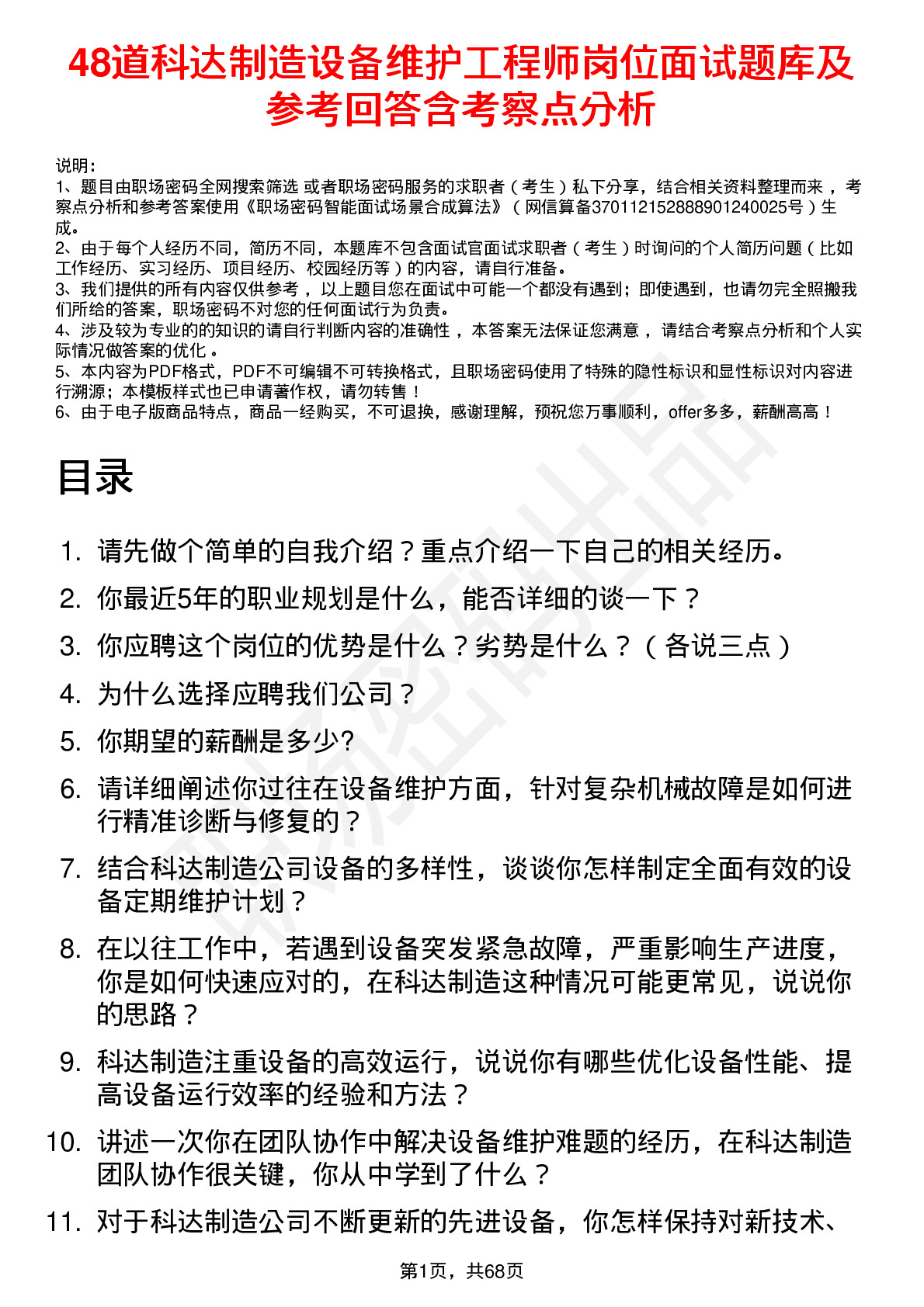 48道科达制造设备维护工程师岗位面试题库及参考回答含考察点分析