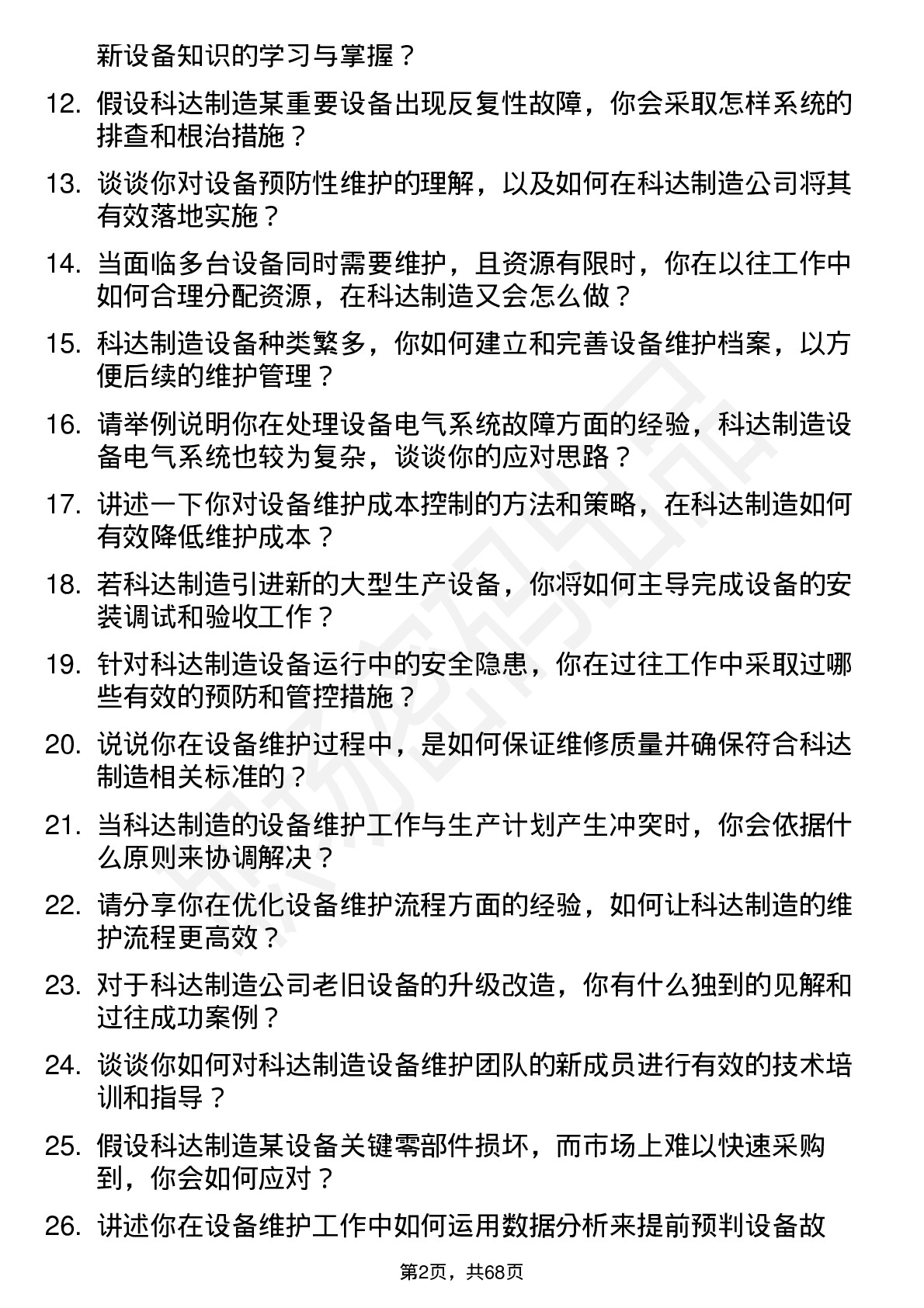 48道科达制造设备维护工程师岗位面试题库及参考回答含考察点分析