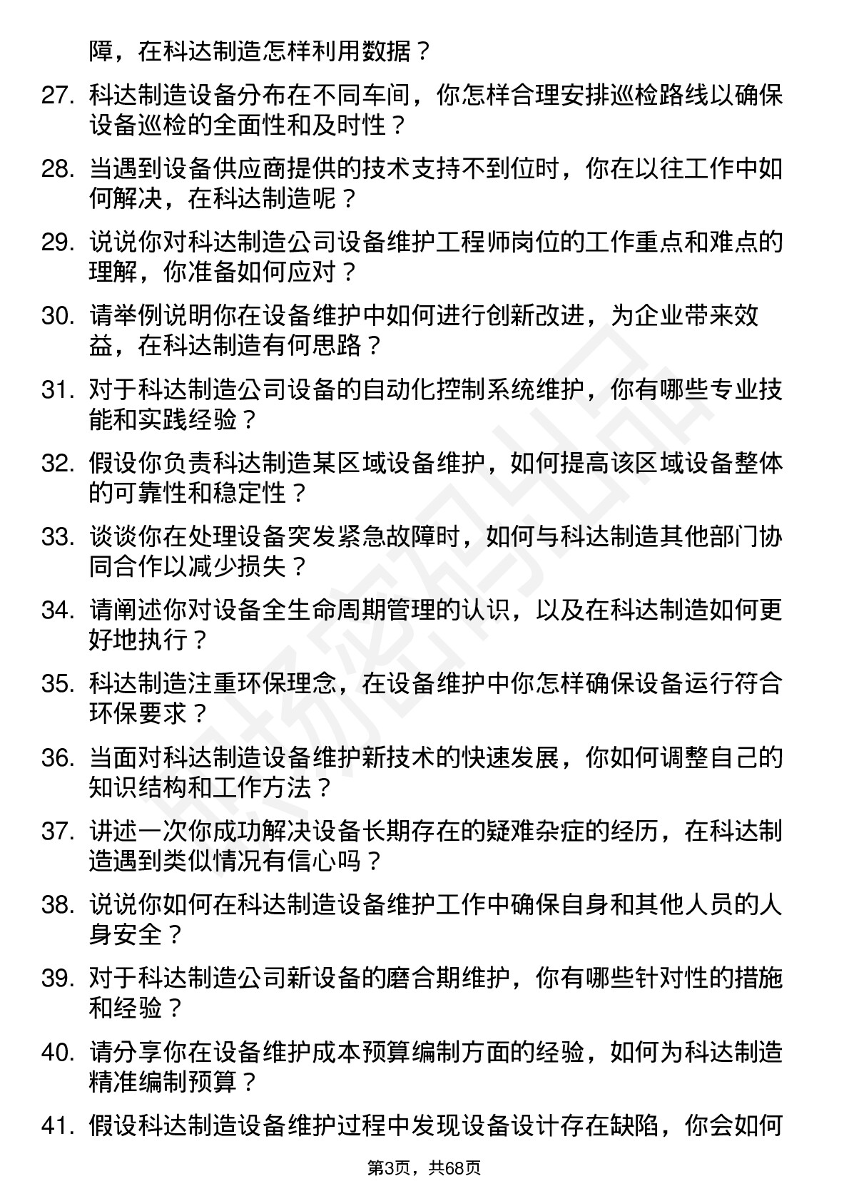 48道科达制造设备维护工程师岗位面试题库及参考回答含考察点分析