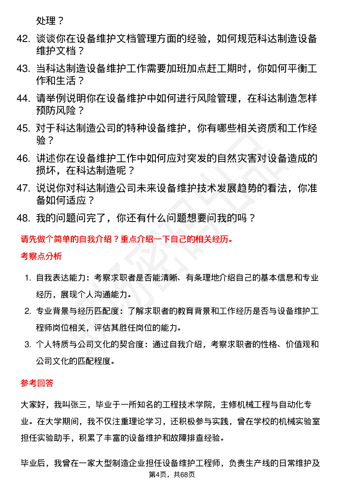 48道科达制造设备维护工程师岗位面试题库及参考回答含考察点分析