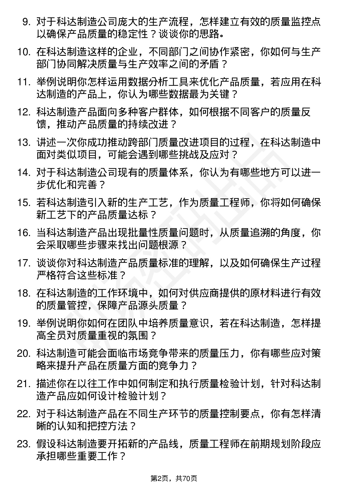 48道科达制造质量工程师岗位面试题库及参考回答含考察点分析