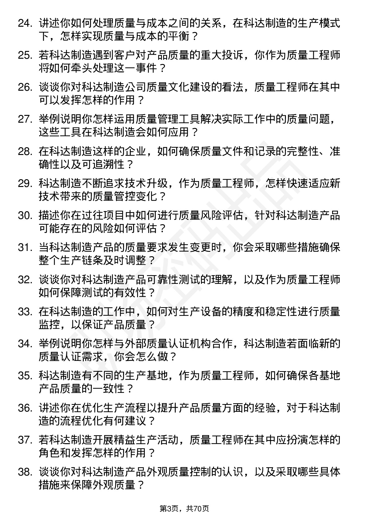 48道科达制造质量工程师岗位面试题库及参考回答含考察点分析