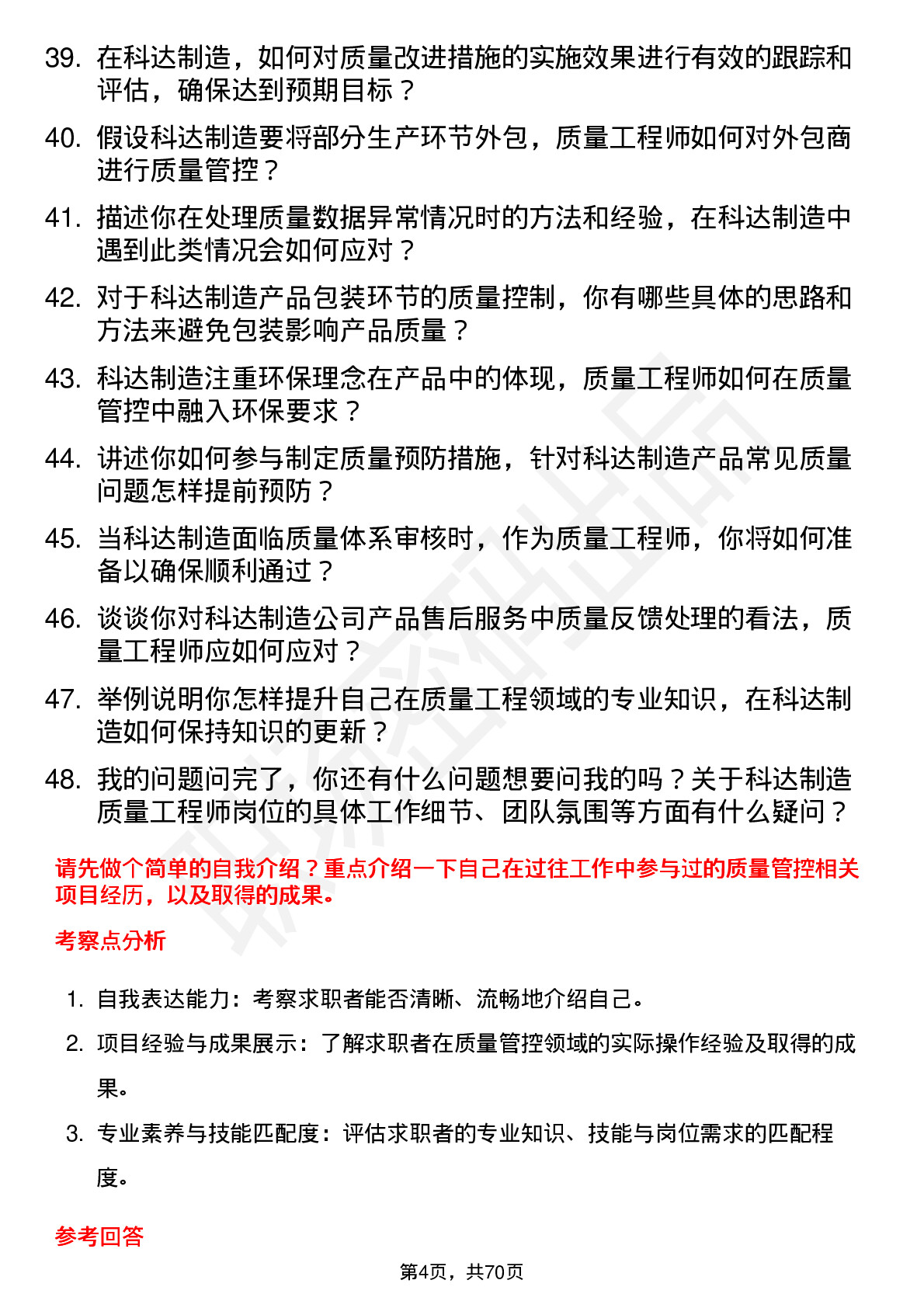 48道科达制造质量工程师岗位面试题库及参考回答含考察点分析