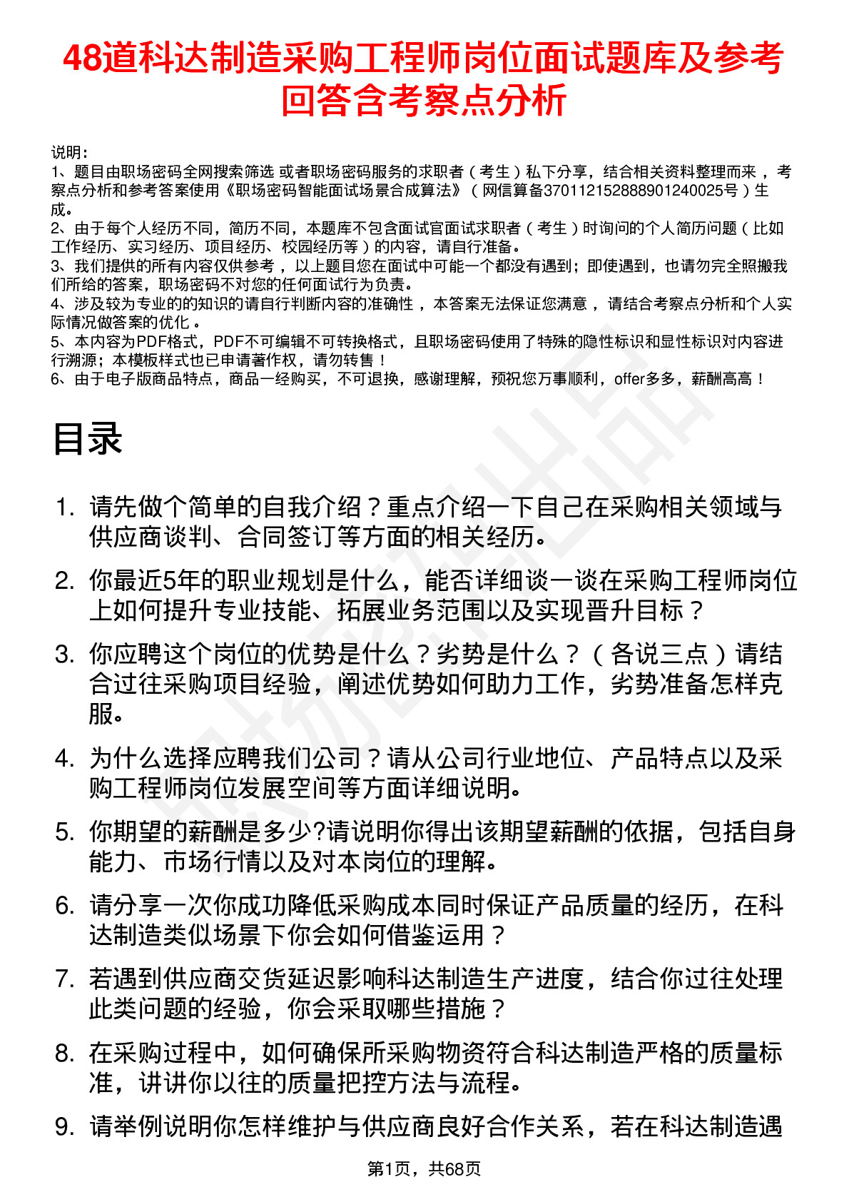 48道科达制造采购工程师岗位面试题库及参考回答含考察点分析