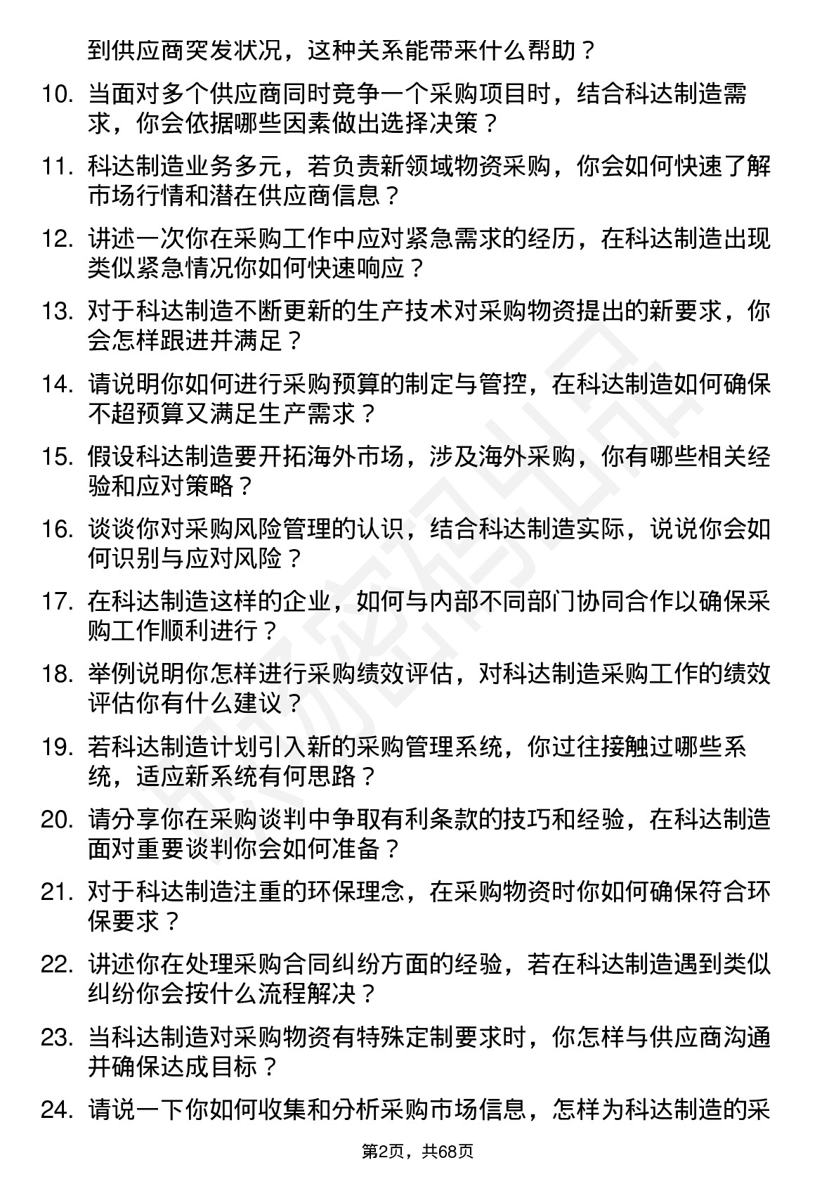 48道科达制造采购工程师岗位面试题库及参考回答含考察点分析