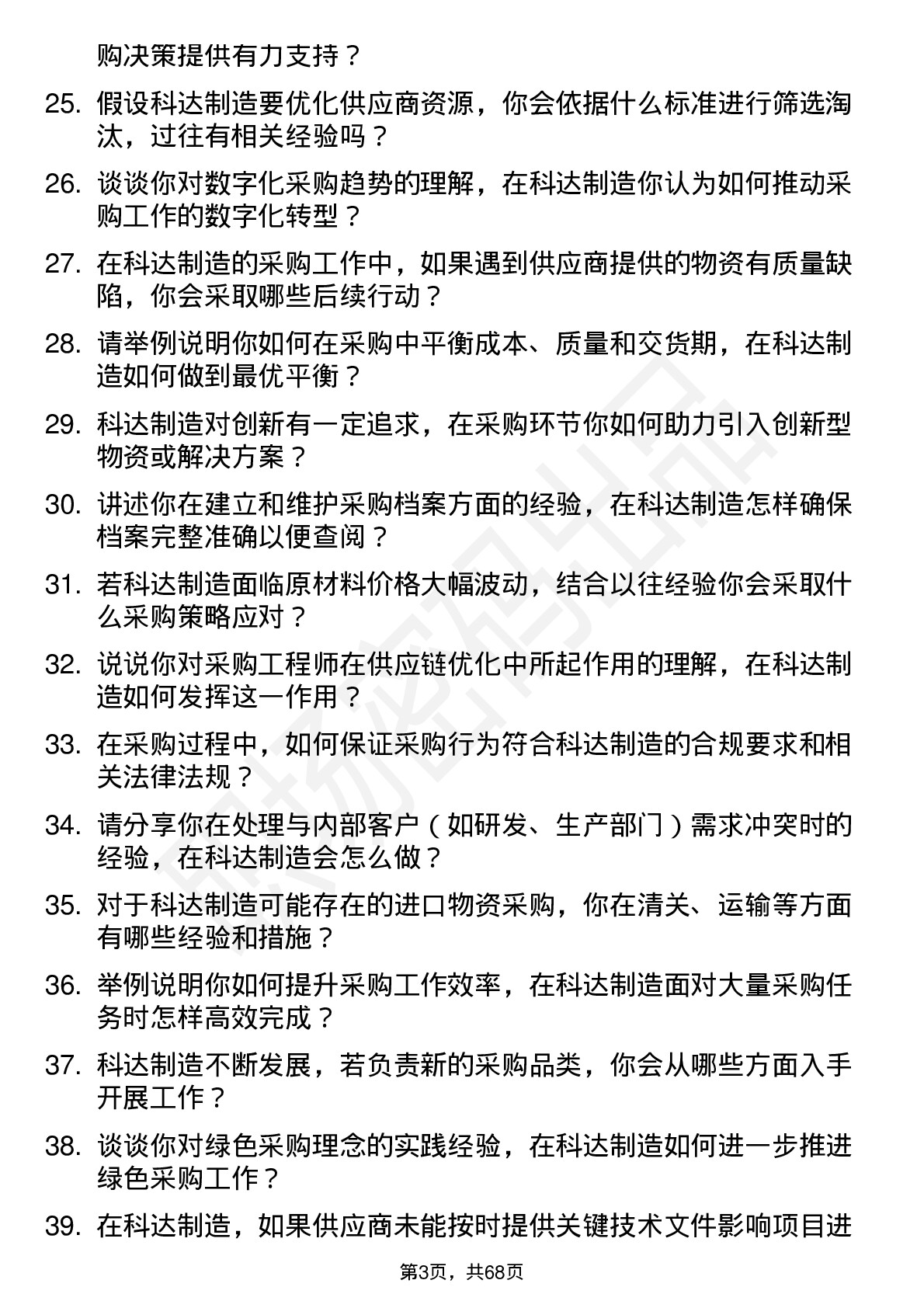 48道科达制造采购工程师岗位面试题库及参考回答含考察点分析