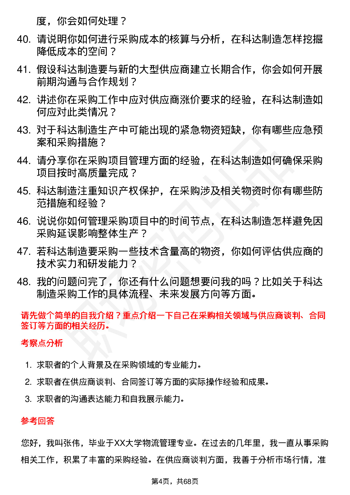 48道科达制造采购工程师岗位面试题库及参考回答含考察点分析