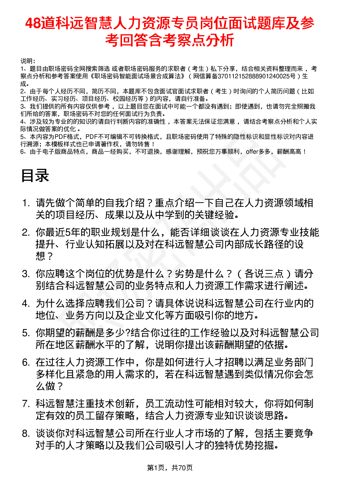 48道科远智慧人力资源专员岗位面试题库及参考回答含考察点分析