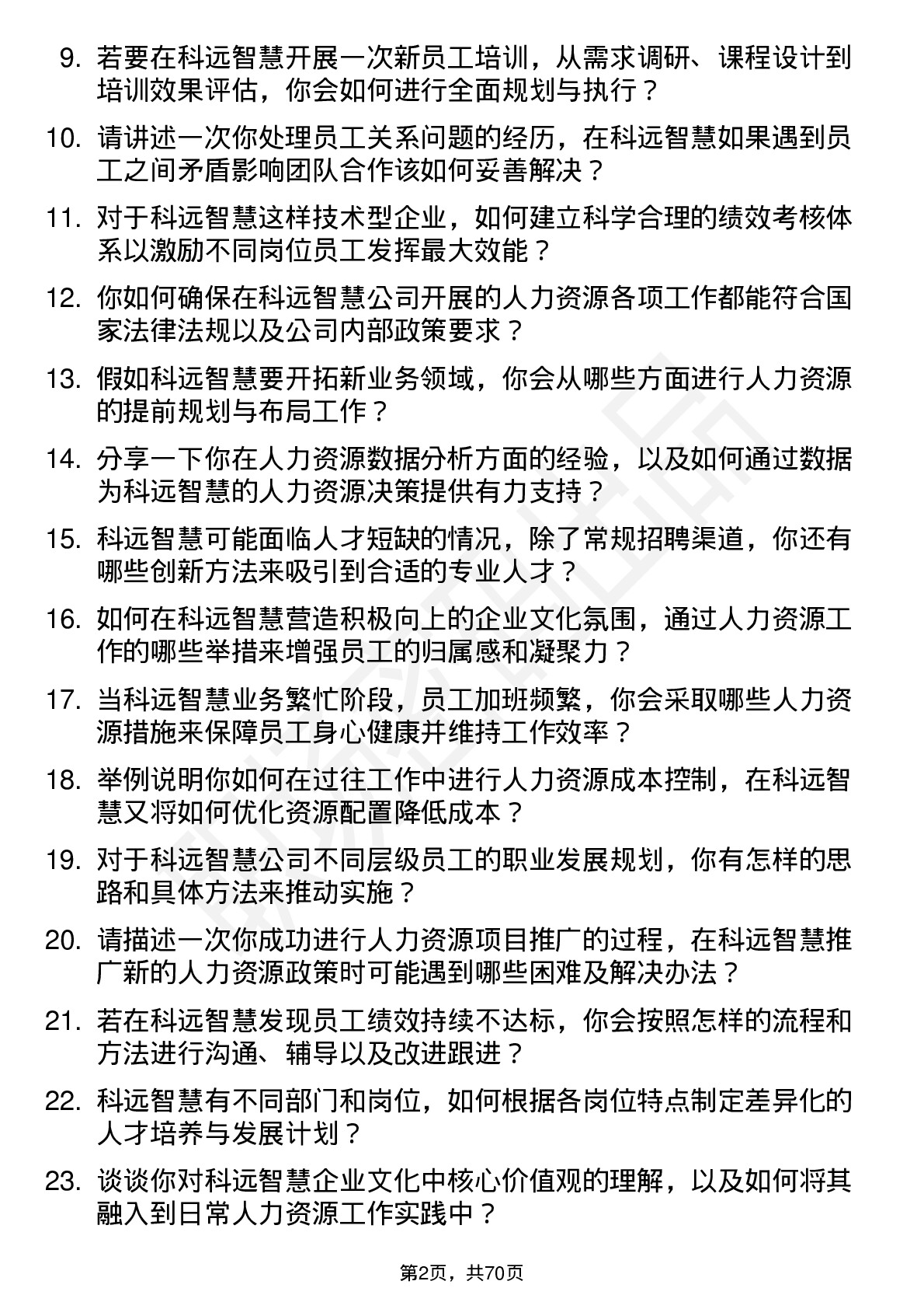 48道科远智慧人力资源专员岗位面试题库及参考回答含考察点分析