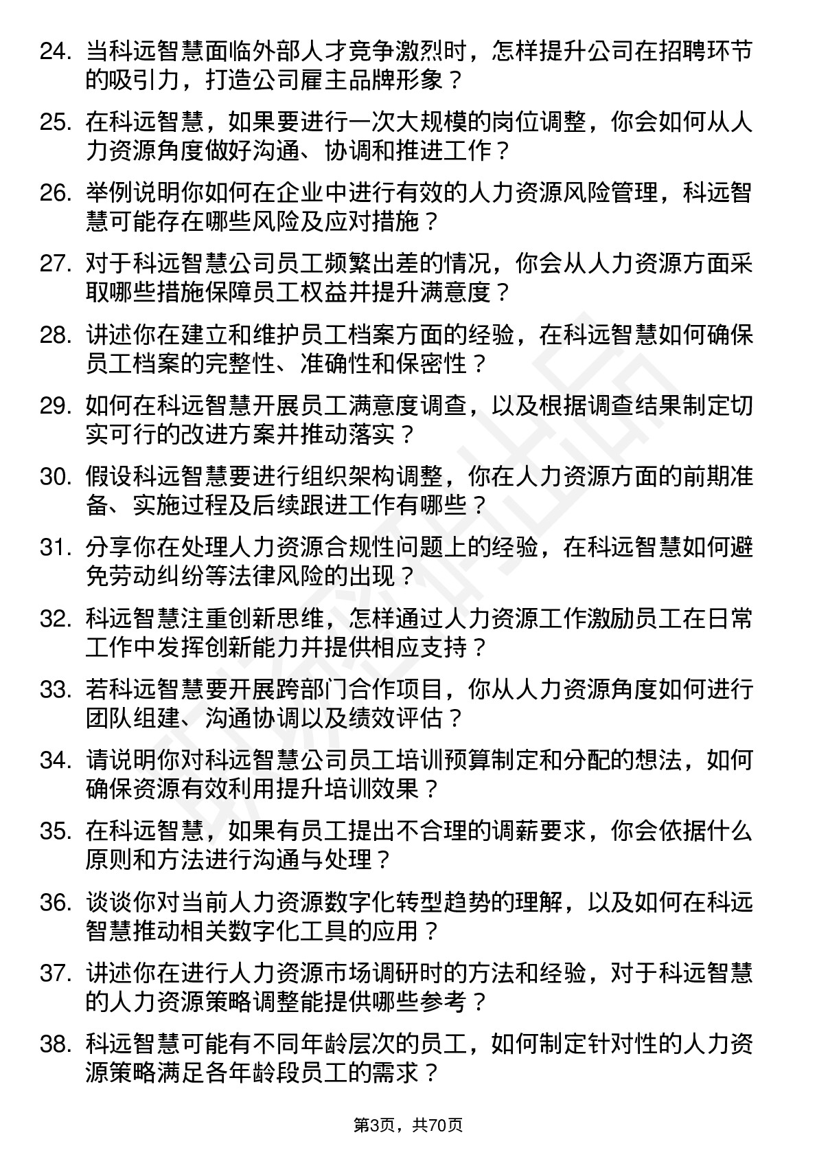 48道科远智慧人力资源专员岗位面试题库及参考回答含考察点分析