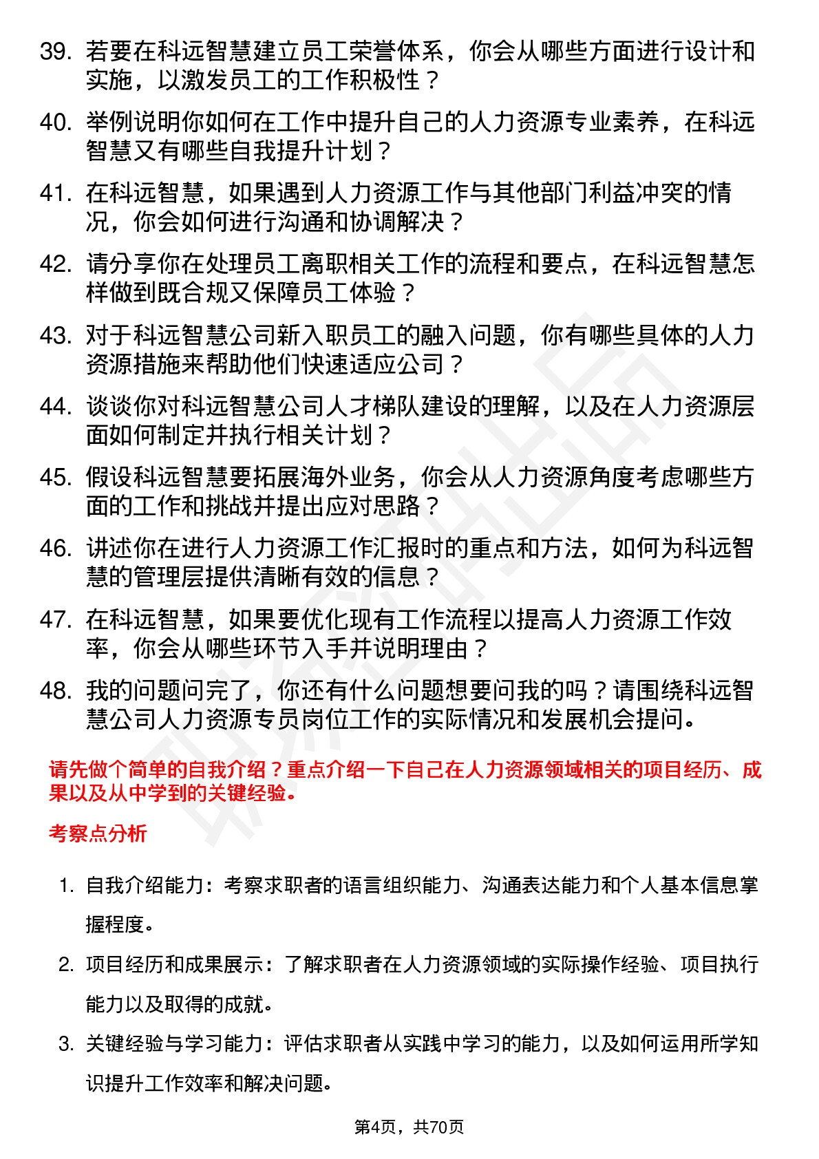 48道科远智慧人力资源专员岗位面试题库及参考回答含考察点分析