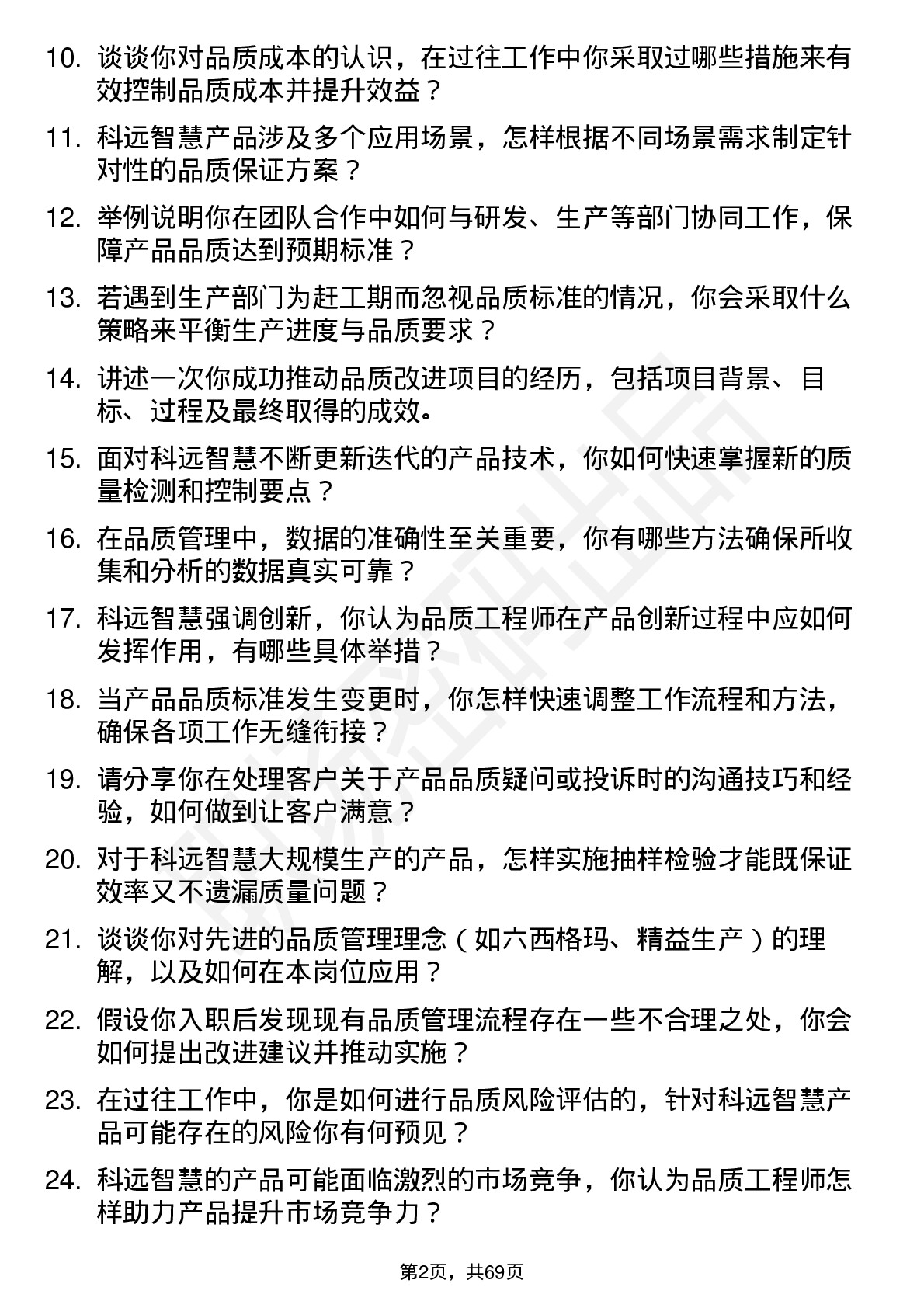 48道科远智慧品质工程师岗位面试题库及参考回答含考察点分析