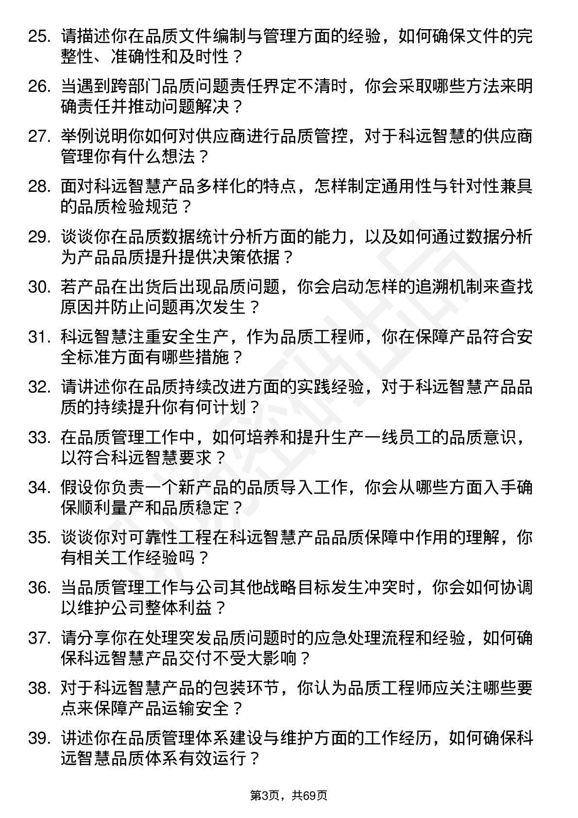 48道科远智慧品质工程师岗位面试题库及参考回答含考察点分析