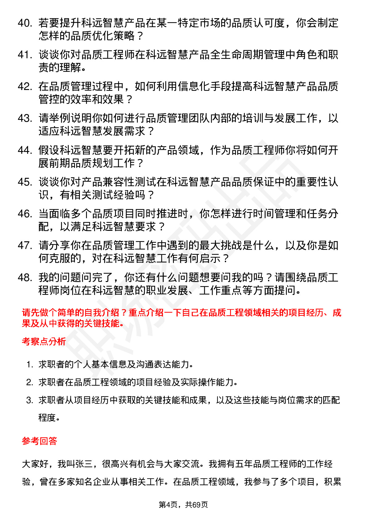 48道科远智慧品质工程师岗位面试题库及参考回答含考察点分析