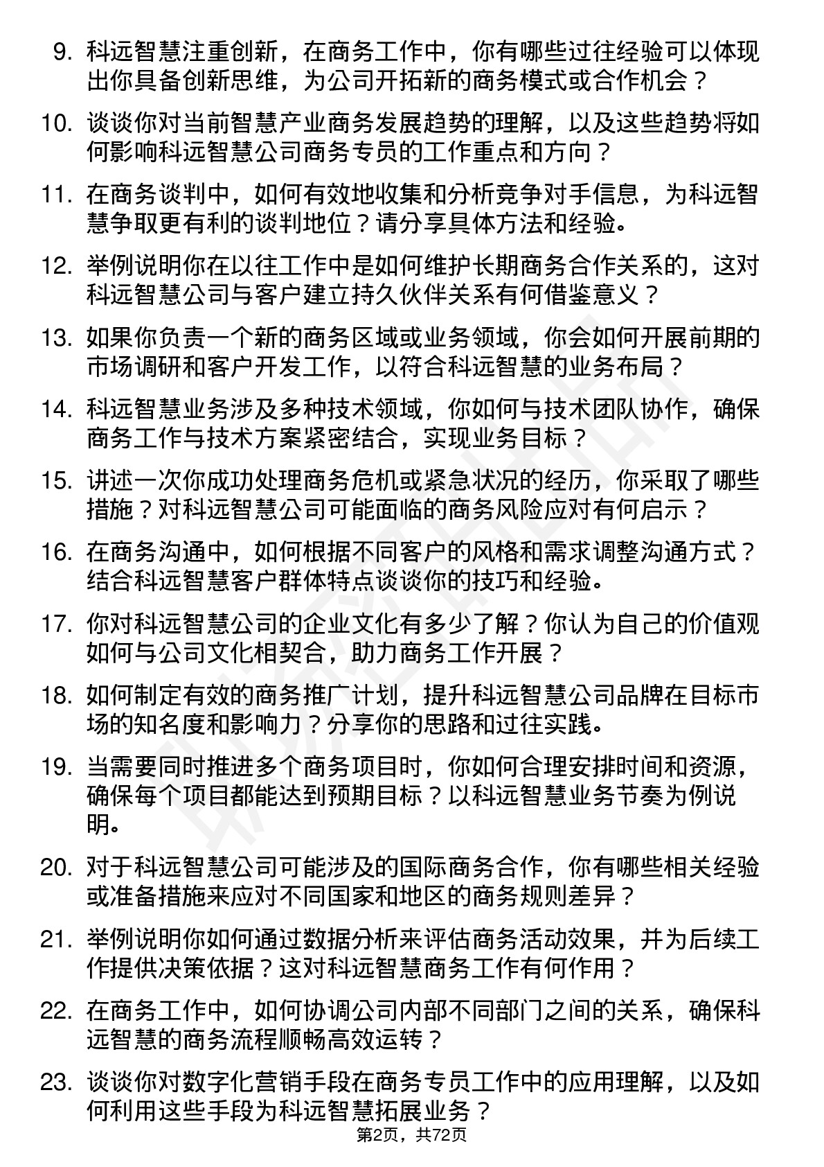 48道科远智慧商务专员岗位面试题库及参考回答含考察点分析