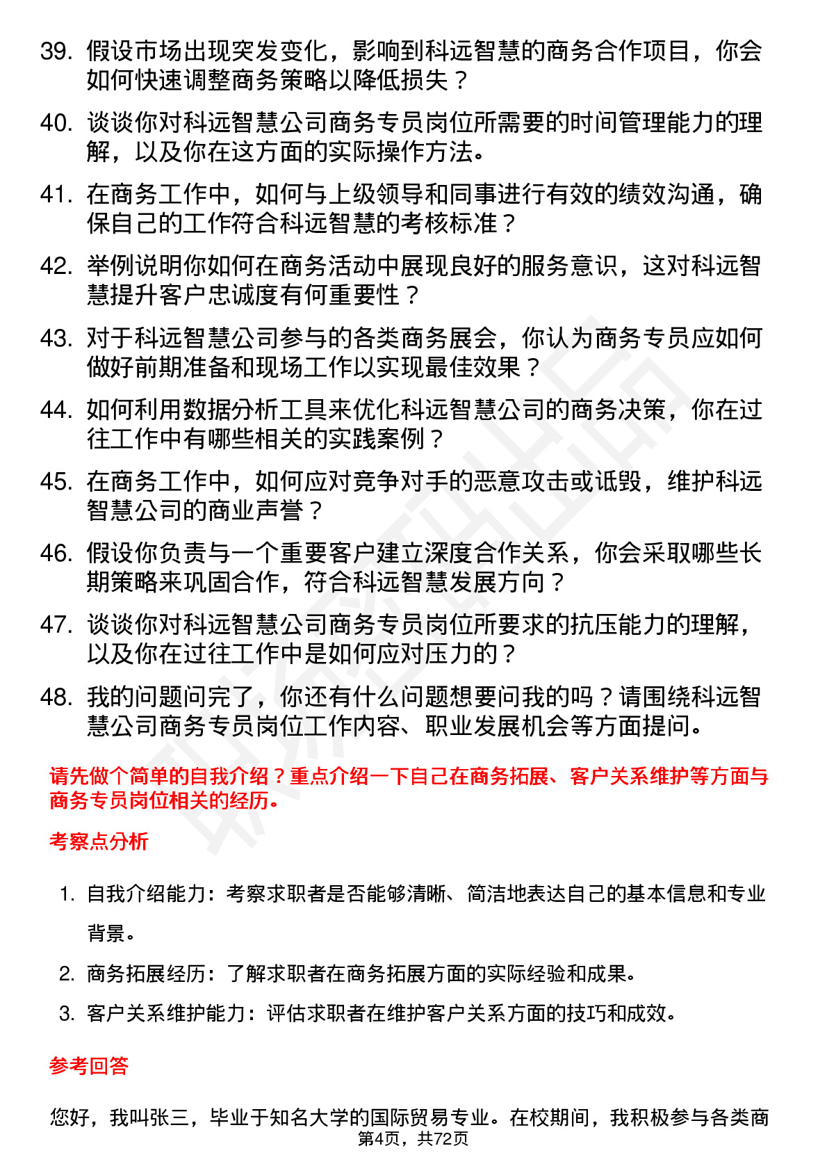 48道科远智慧商务专员岗位面试题库及参考回答含考察点分析