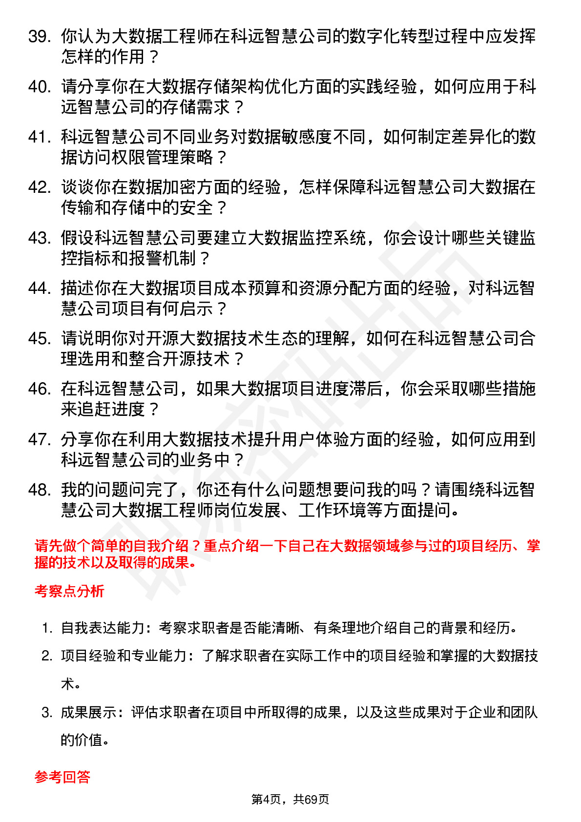 48道科远智慧大数据工程师岗位面试题库及参考回答含考察点分析