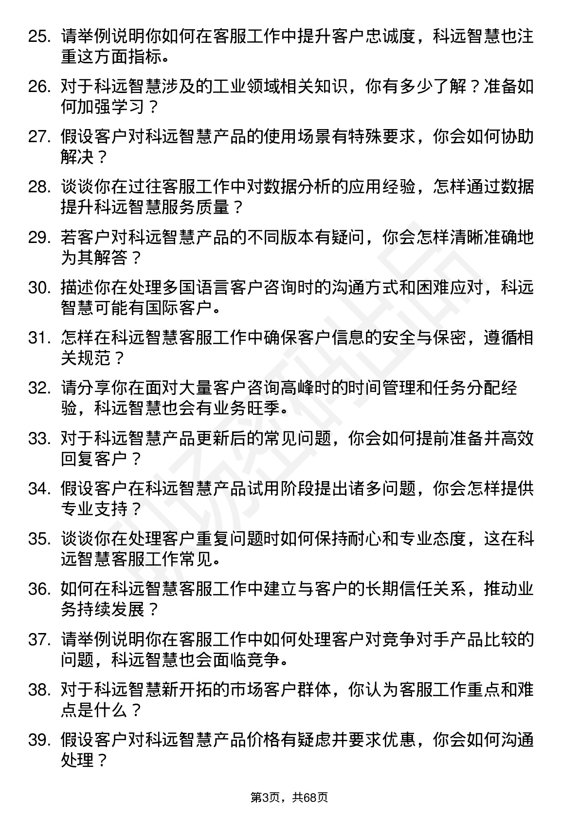 48道科远智慧客服专员岗位面试题库及参考回答含考察点分析