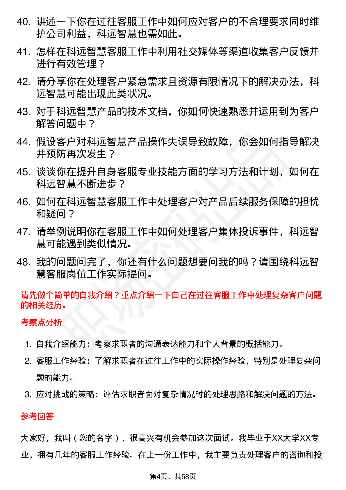 48道科远智慧客服专员岗位面试题库及参考回答含考察点分析