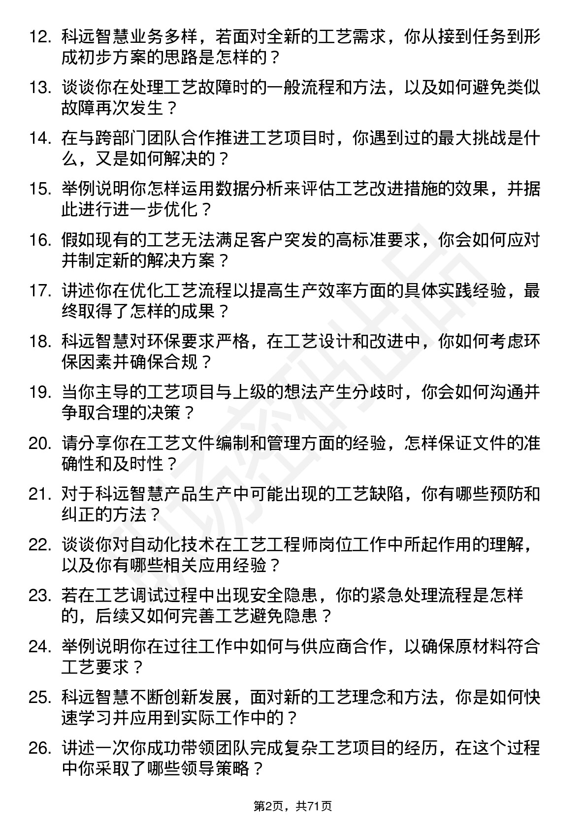 48道科远智慧工艺工程师岗位面试题库及参考回答含考察点分析