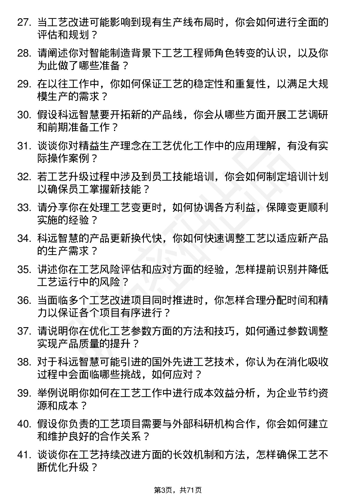 48道科远智慧工艺工程师岗位面试题库及参考回答含考察点分析