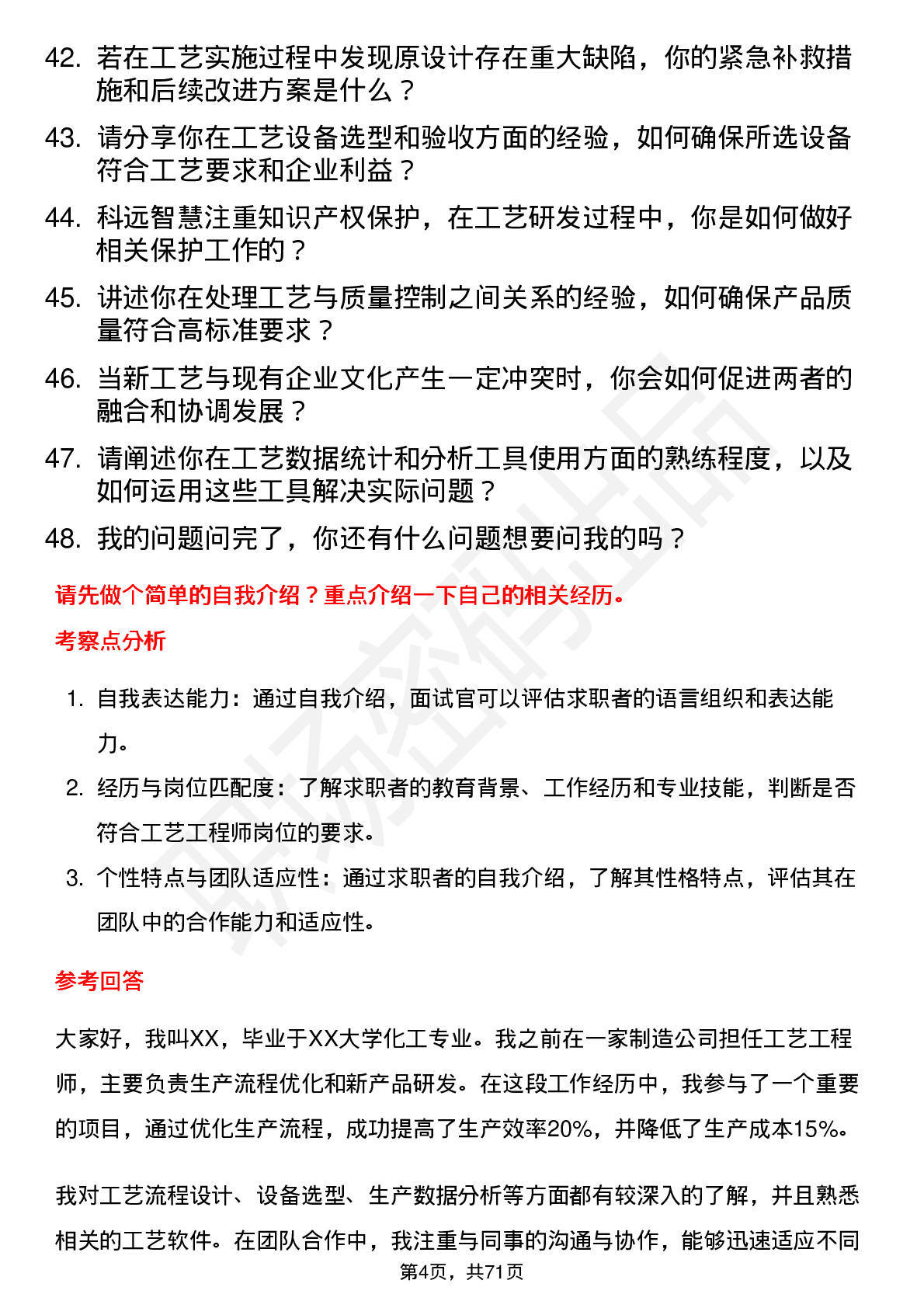 48道科远智慧工艺工程师岗位面试题库及参考回答含考察点分析