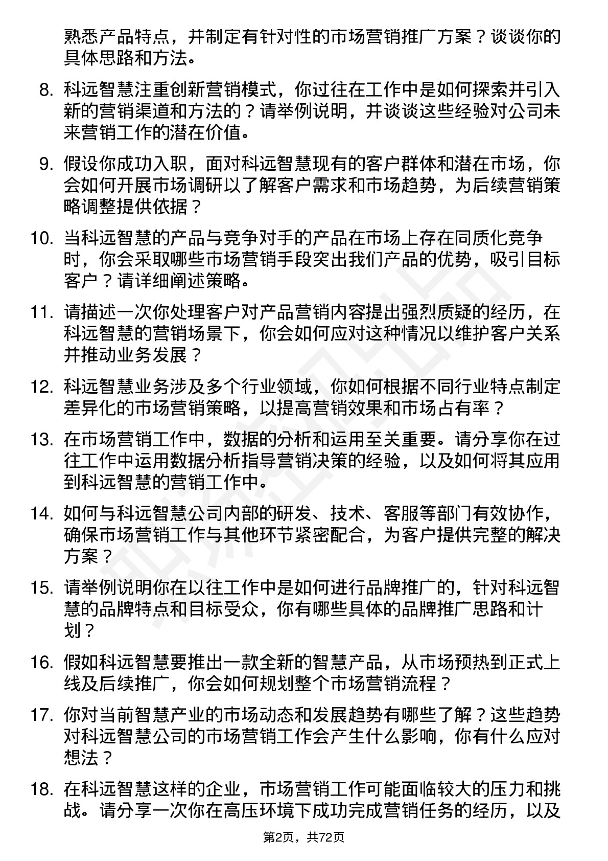 48道科远智慧市场营销专员岗位面试题库及参考回答含考察点分析