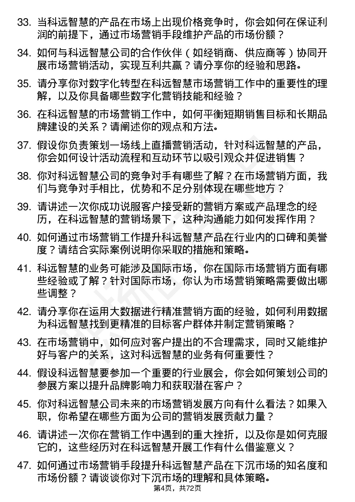 48道科远智慧市场营销专员岗位面试题库及参考回答含考察点分析