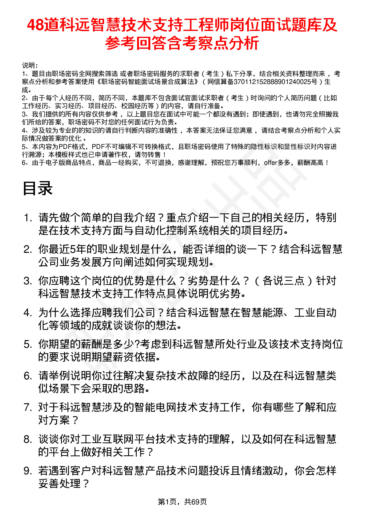 48道科远智慧技术支持工程师岗位面试题库及参考回答含考察点分析