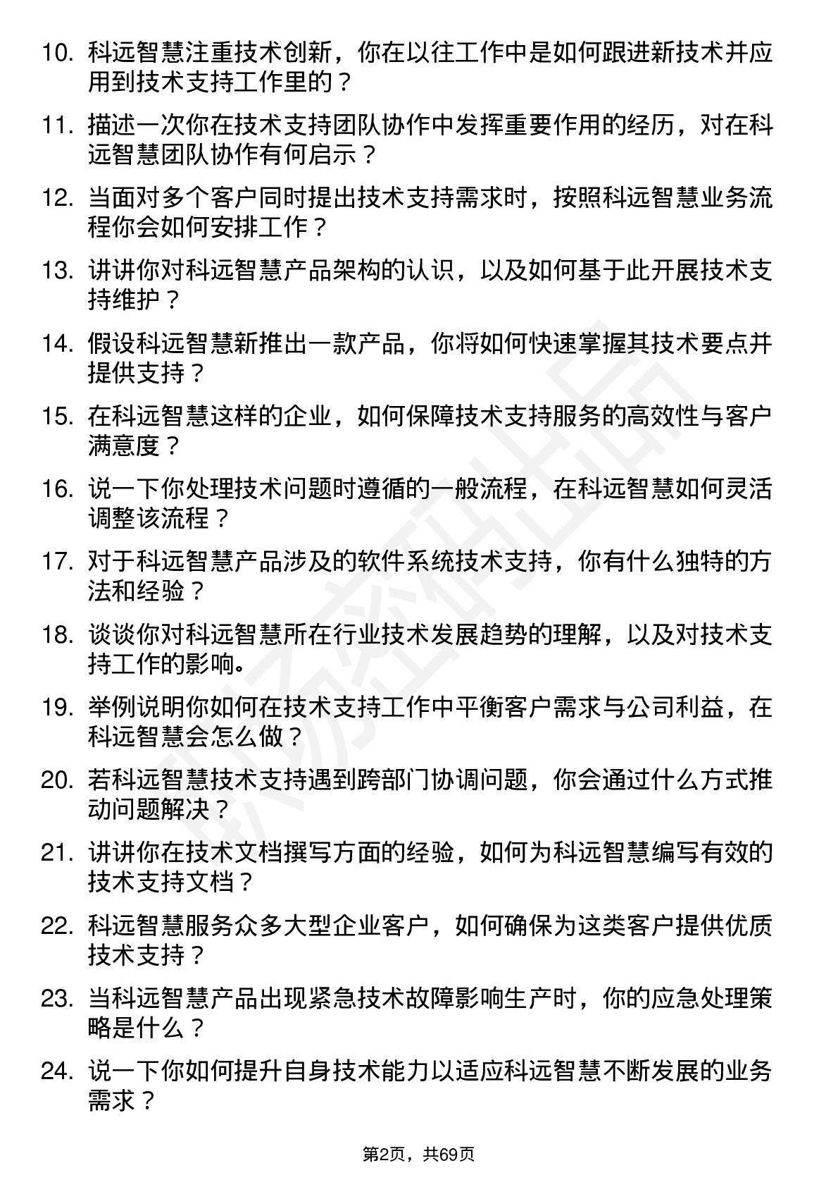 48道科远智慧技术支持工程师岗位面试题库及参考回答含考察点分析