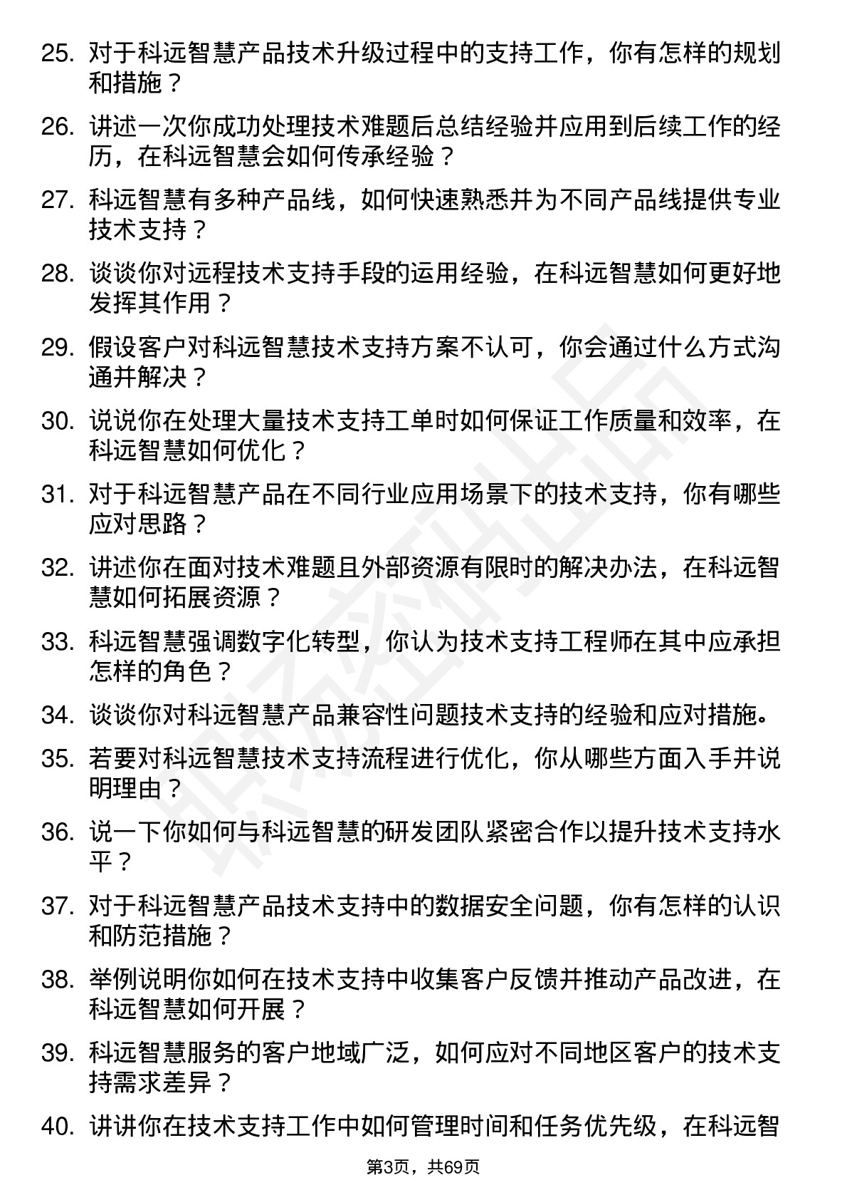 48道科远智慧技术支持工程师岗位面试题库及参考回答含考察点分析