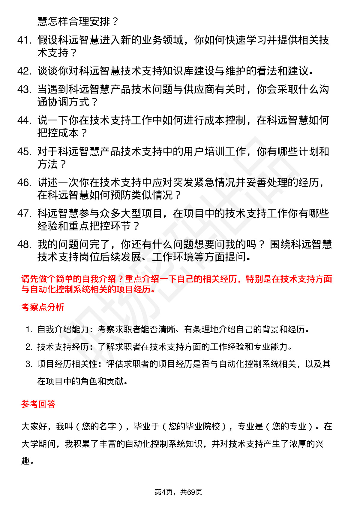 48道科远智慧技术支持工程师岗位面试题库及参考回答含考察点分析