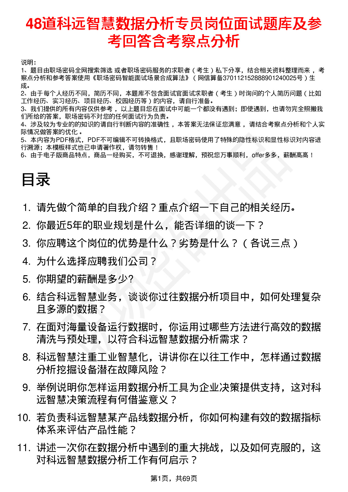 48道科远智慧数据分析专员岗位面试题库及参考回答含考察点分析