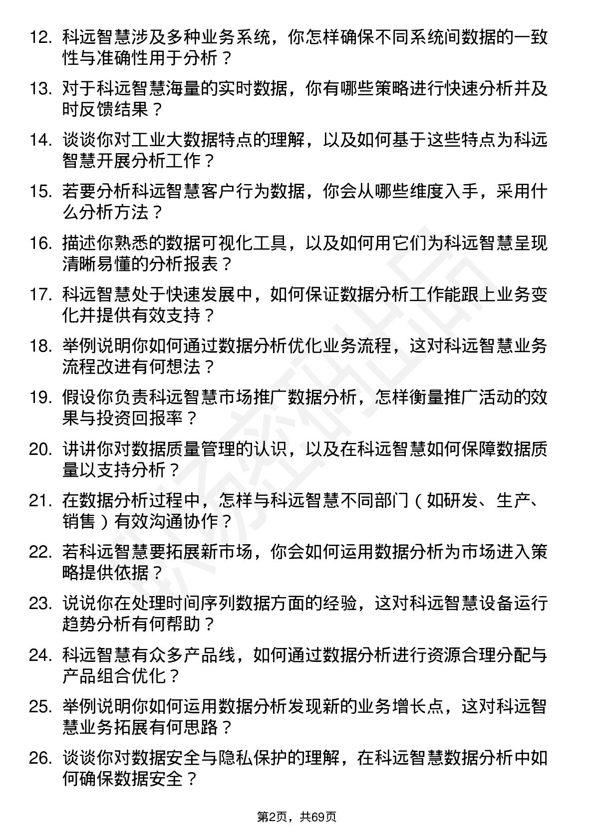 48道科远智慧数据分析专员岗位面试题库及参考回答含考察点分析