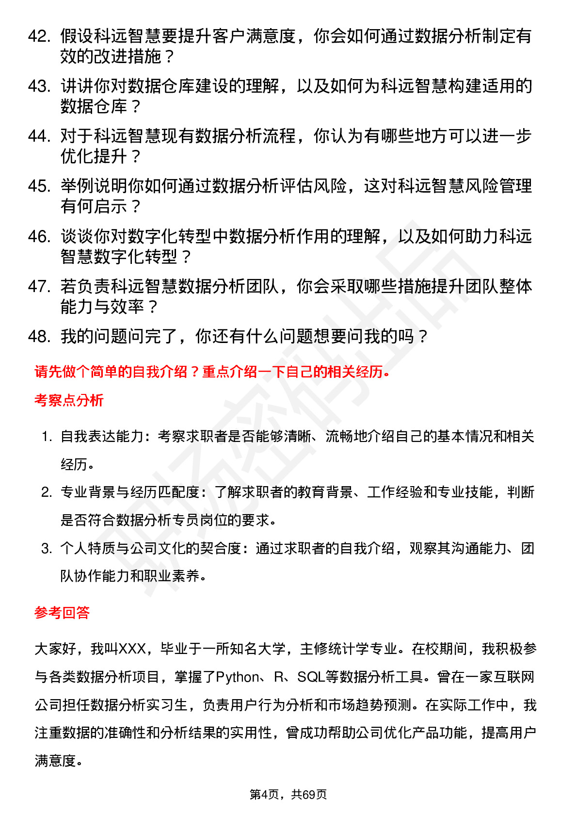 48道科远智慧数据分析专员岗位面试题库及参考回答含考察点分析