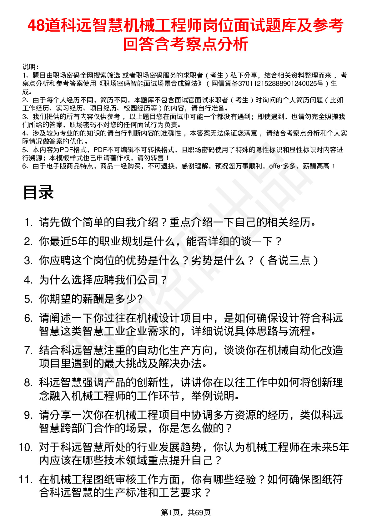 48道科远智慧机械工程师岗位面试题库及参考回答含考察点分析