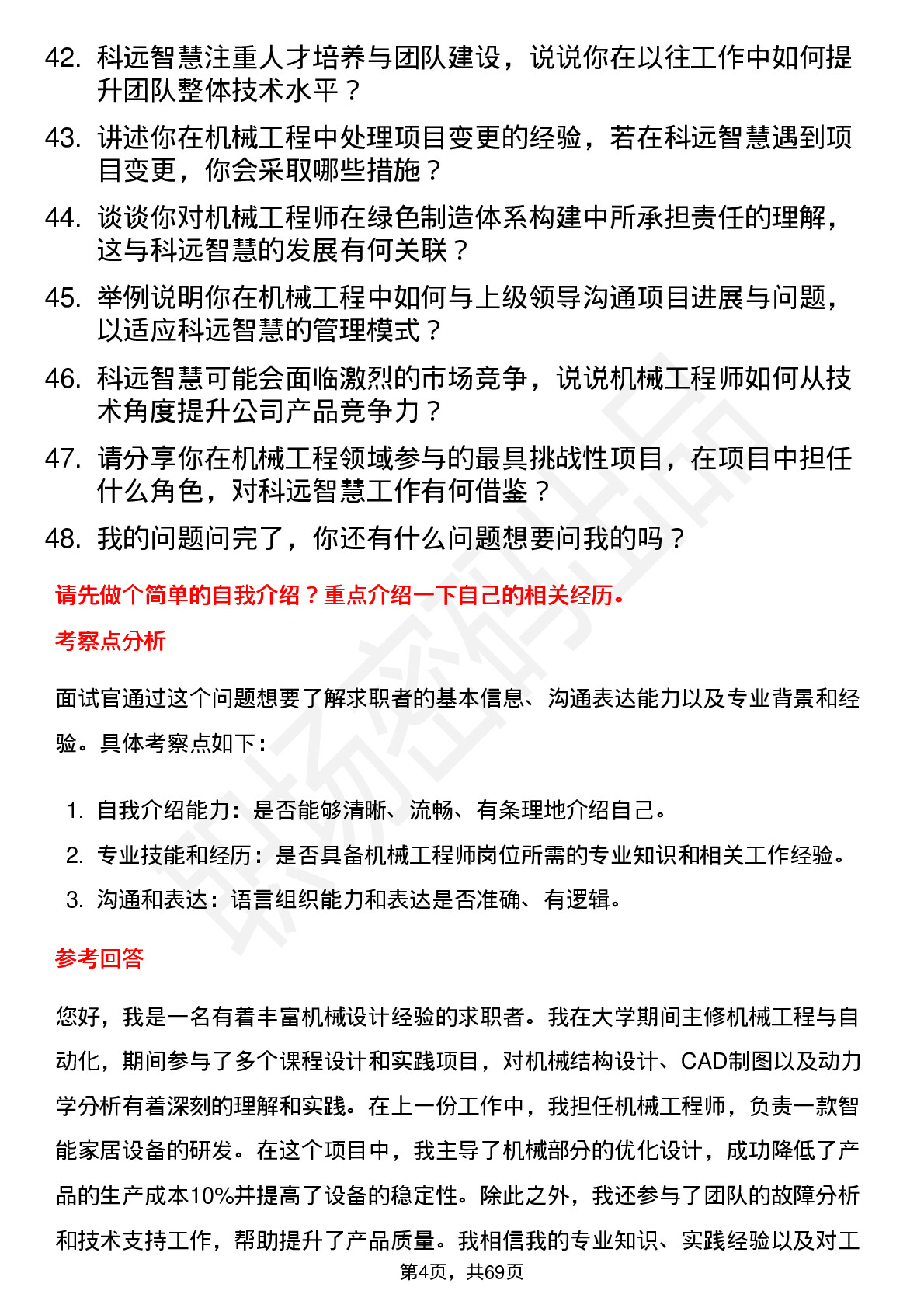 48道科远智慧机械工程师岗位面试题库及参考回答含考察点分析