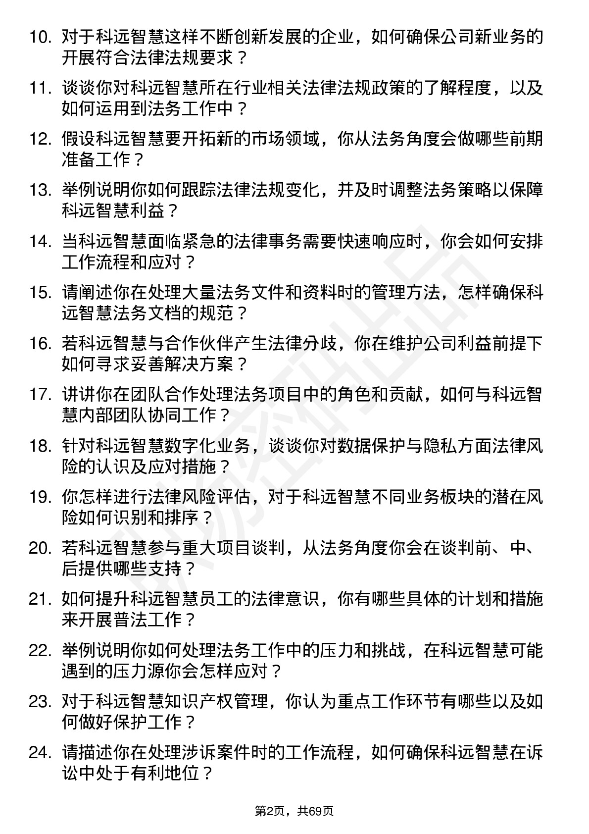 48道科远智慧法务专员岗位面试题库及参考回答含考察点分析