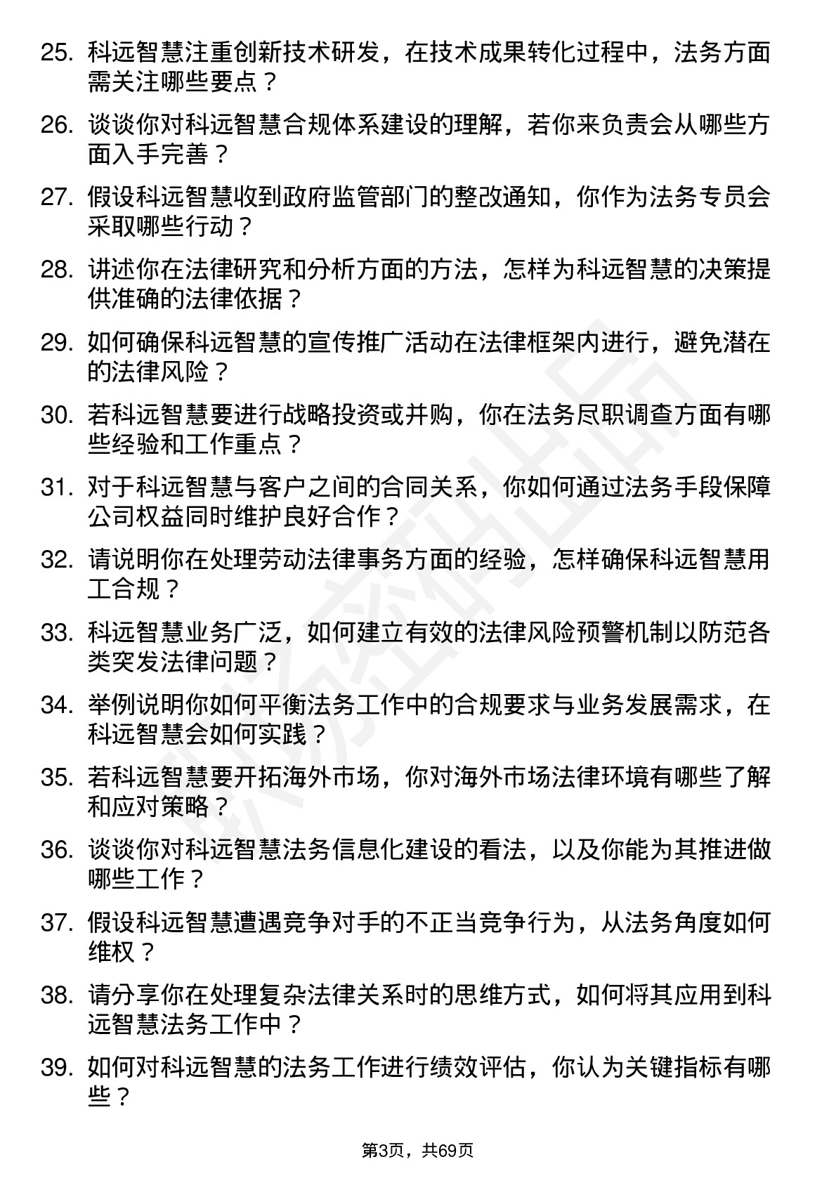 48道科远智慧法务专员岗位面试题库及参考回答含考察点分析