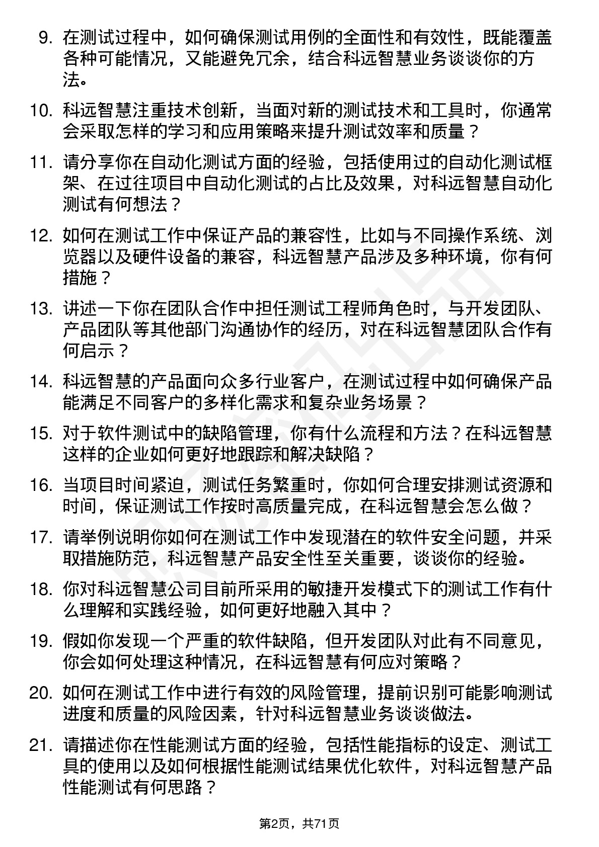 48道科远智慧测试工程师岗位面试题库及参考回答含考察点分析