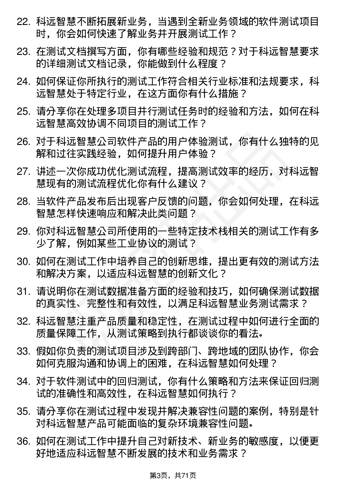 48道科远智慧测试工程师岗位面试题库及参考回答含考察点分析