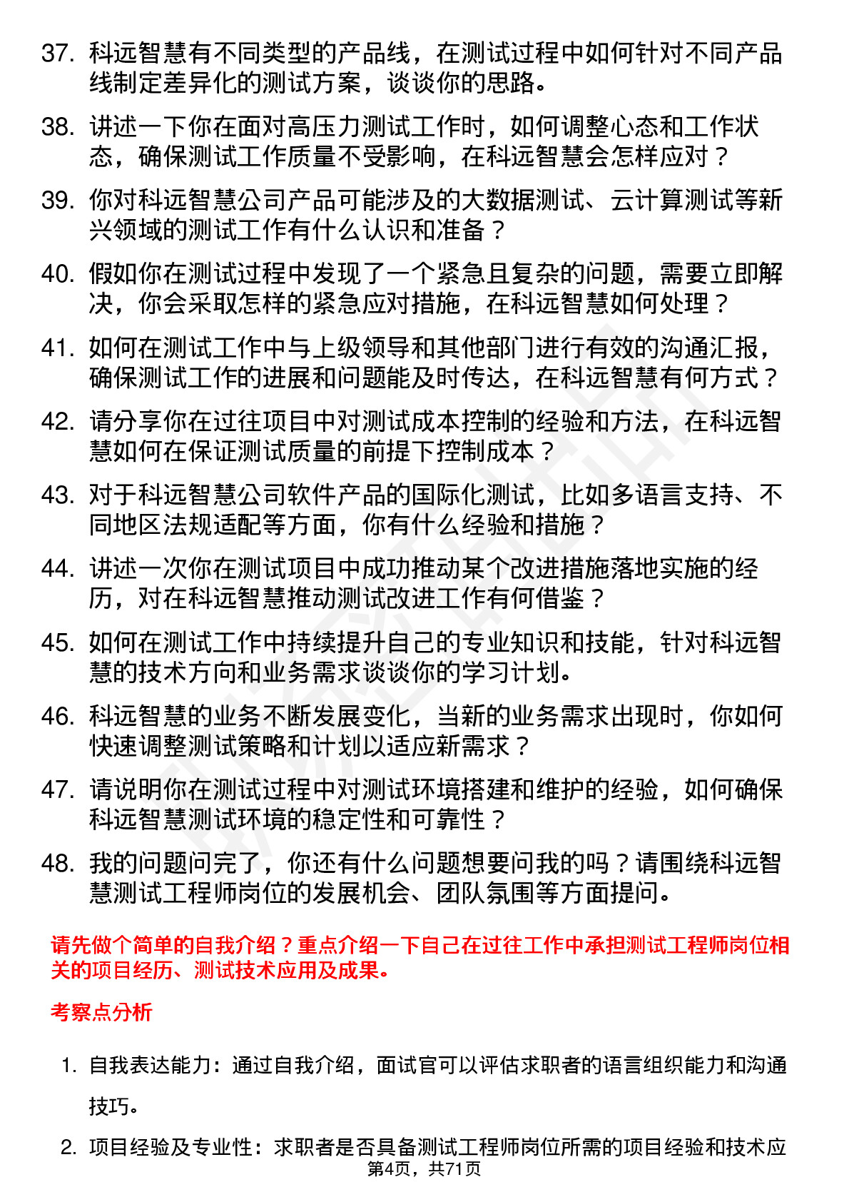 48道科远智慧测试工程师岗位面试题库及参考回答含考察点分析