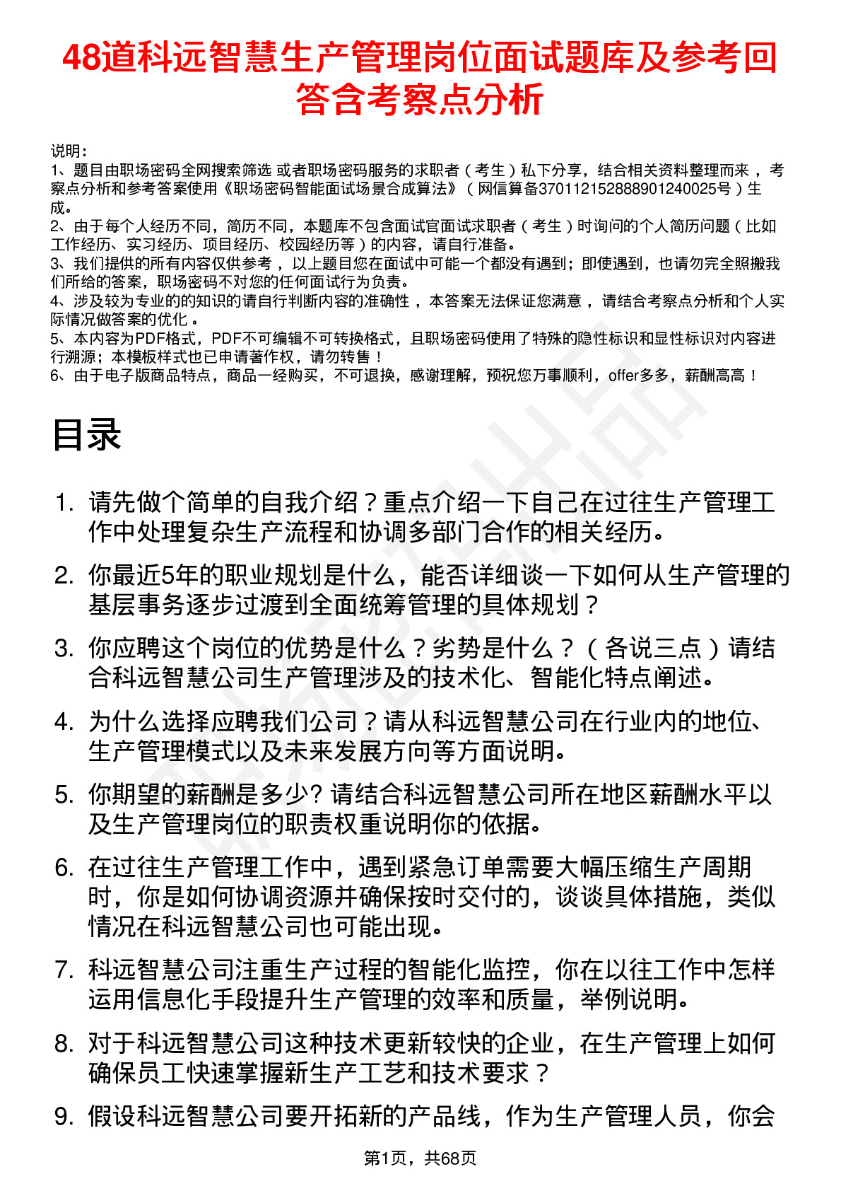 48道科远智慧生产管理岗位面试题库及参考回答含考察点分析