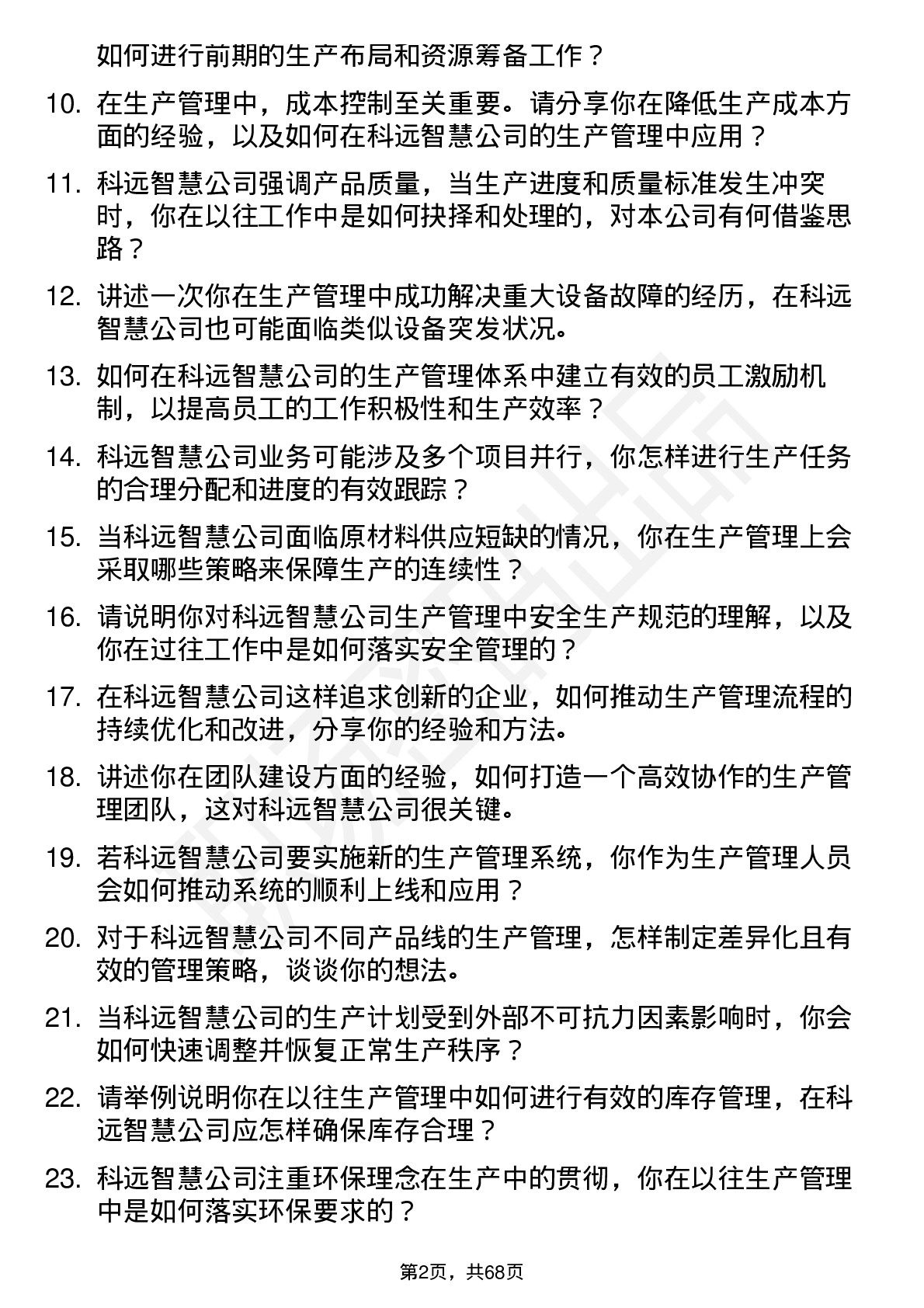 48道科远智慧生产管理岗位面试题库及参考回答含考察点分析