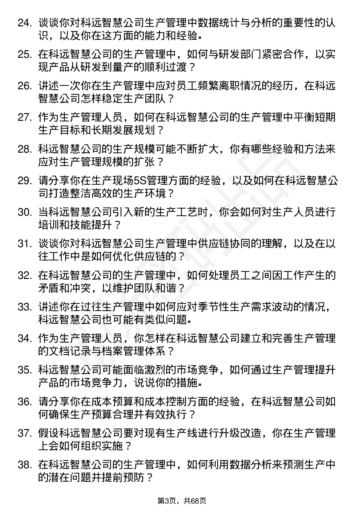 48道科远智慧生产管理岗位面试题库及参考回答含考察点分析