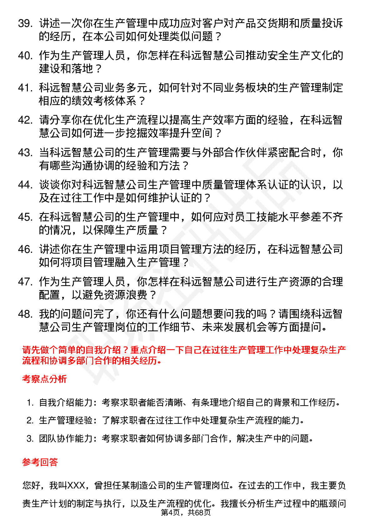 48道科远智慧生产管理岗位面试题库及参考回答含考察点分析