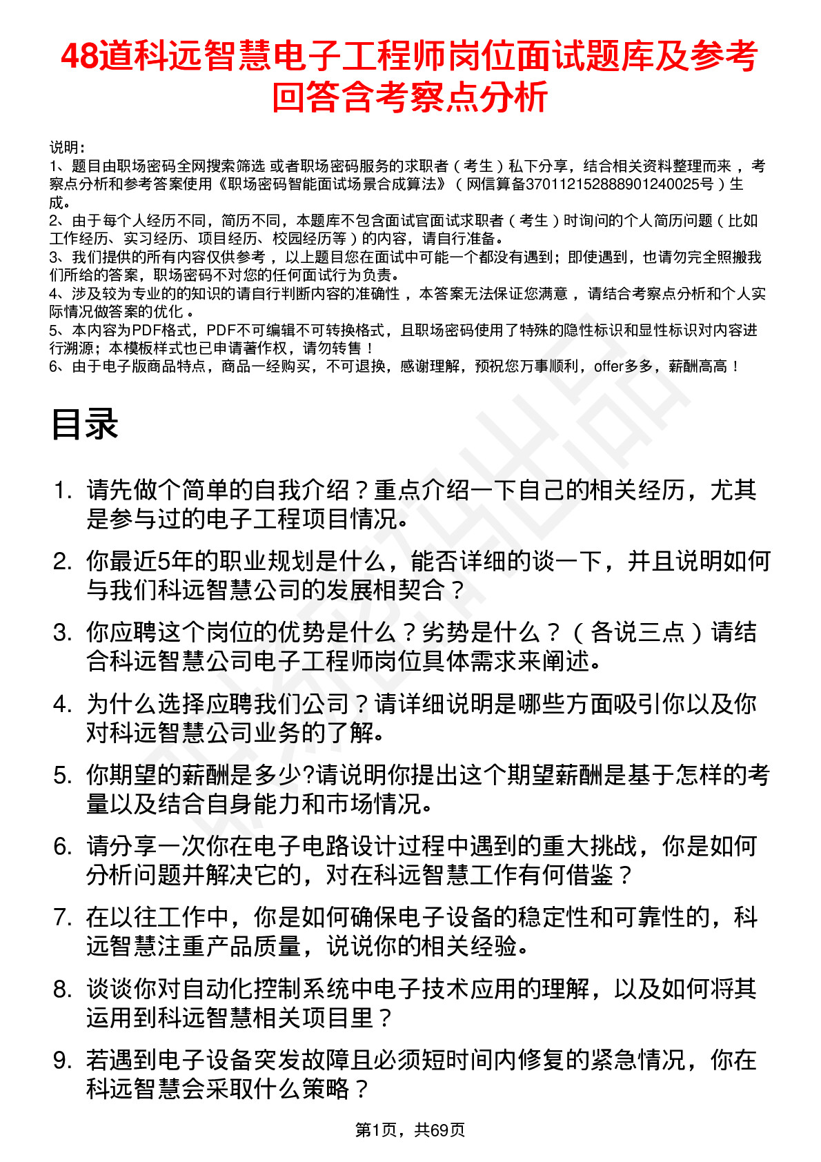 48道科远智慧电子工程师岗位面试题库及参考回答含考察点分析